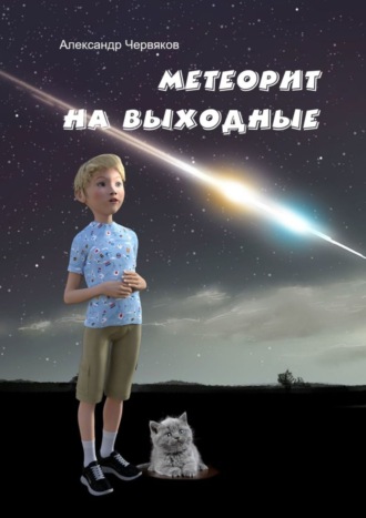 Обложка книги «Метеорит на выходные. Повесть и рассказы»