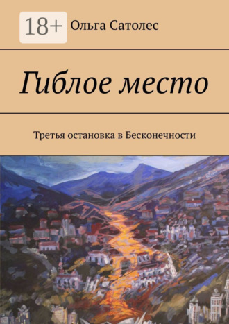 Обложка книги «Гиблое место. Третья остановка в Бесконечности»