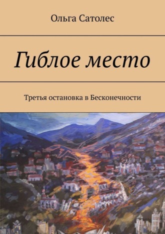 Ольга Сатолес. Гиблое место. Третья остановка в Бесконечности