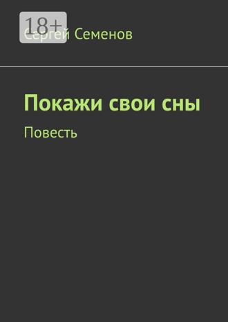 Обложка книги «Покажи свои сны. Повесть»