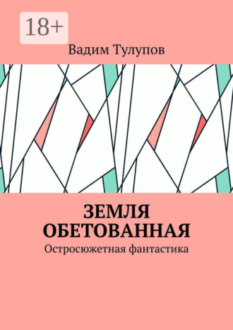 Обложка книги «Земля обетованная. Остросюжетная фантастика»