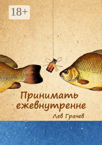 Обложка книги «Принимать ежевнутренне. Строчки в рифму»