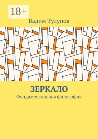 Обложка книги «Зеркало. Фундаментальная философия»