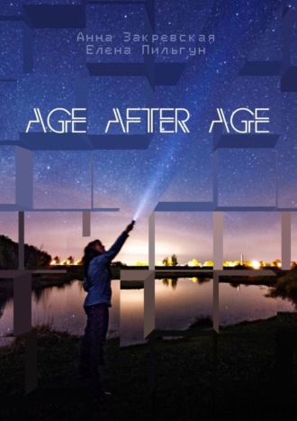 Елена Пильгун. Age after age