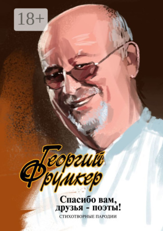 Обложка книги «Спасибо вам, друзья-поэты! Стихотворные пародии»