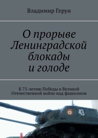Обложка книги «О прорыве Ленинградской блокады и голоде. К 75-летию Победы в Великой Отечественной войне над фашизмом»