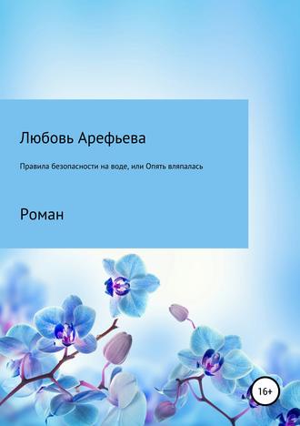 Обложка книги «Правила безопасности на воде, или Опять вляпалась»