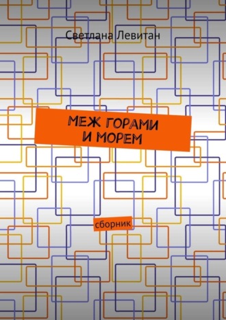 Обложка книги «Меж горами и морем. Сборник»