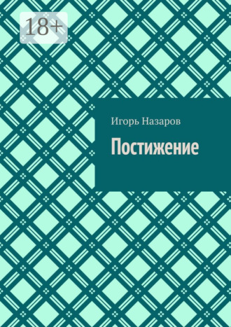 Обложка книги «Постижение»