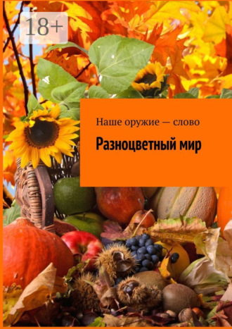 Обложка книги «Разноцветный мир»