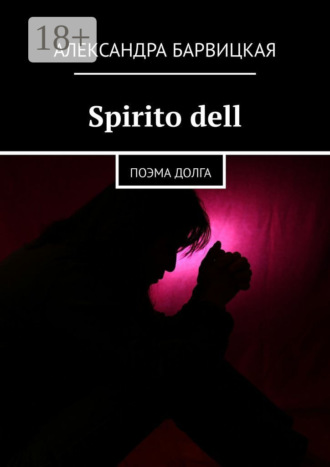 Александра Барвицкая. Spirito dell. Поэма долга