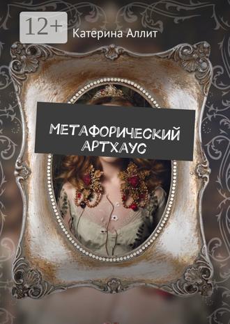 Обложка книги «Метафорический артхаус»