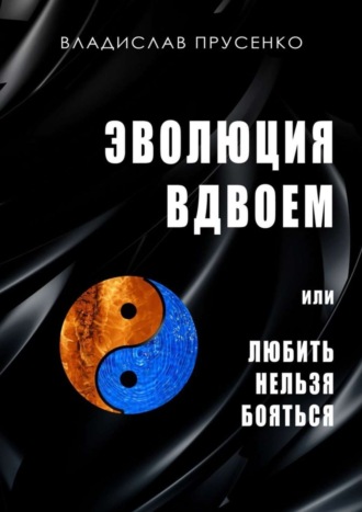 Владислав Прусенко. Эволюция вдвоем. Или любить нельзя помиловать