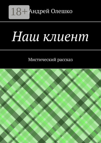 Обложка книги «Наш клиент. Мистический рассказ»