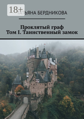Обложка книги «Проклятый граф. Том I. Таинственный замок»