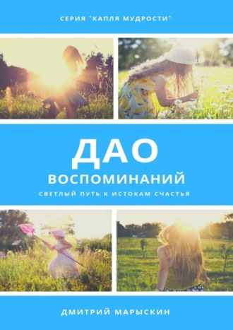 Обложка книги «Дао воспоминаний»