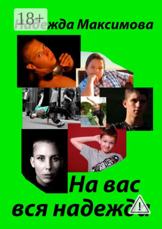 Обложка книги «На вас вся надежда. Код Андрея Рублева–2»