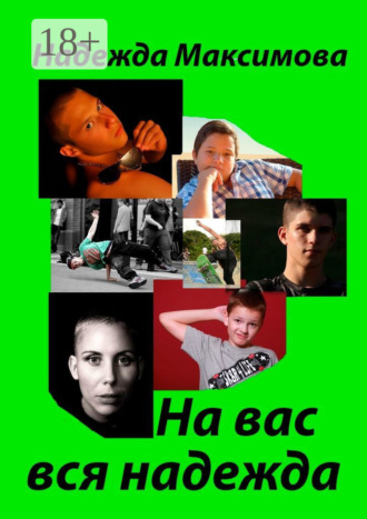Надежда Максимова. На вас вся надежда. Код Андрея Рублева–2