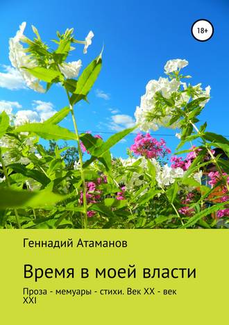 Обложка книги «Время в моей власти»