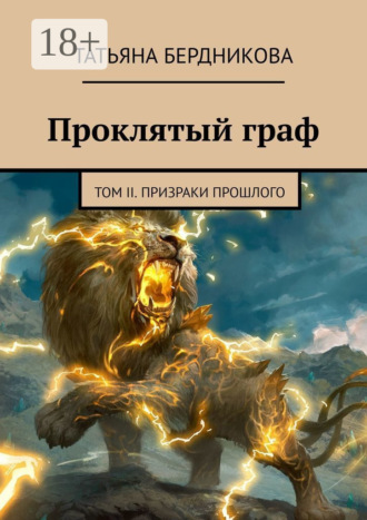 Обложка книги «Проклятый граф. Том II. Призраки прошлого»