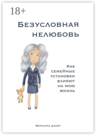 Обложка книги «Безусловная нелюбовь. Как семейные установки влияют на мою жизнь»