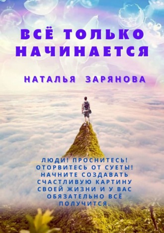 Обложка книги «Всё только начинается»