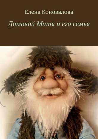 Обложка книги «Домовой Митя и его семья»