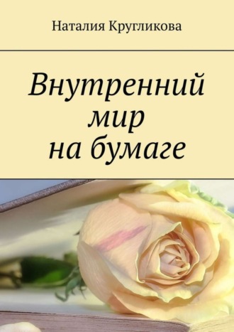 Наталия Андреевна Кругликова. Внутренний мир на бумаге