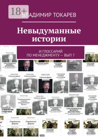 Обложка книги «Невыдуманные истории. И глоссарий по менеджменту – вып 7»