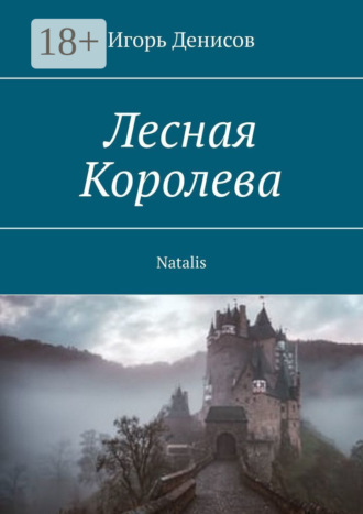 Обложка книги «Лесная Королева. Natalis»