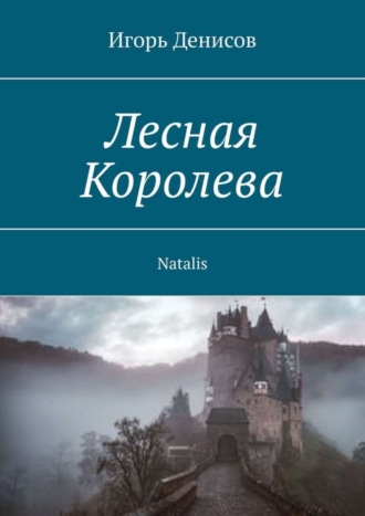 Игорь Денисов. Лесная Королева. Natalis