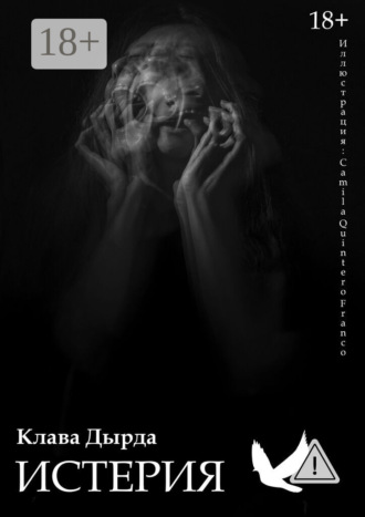 Обложка книги «Истерия»