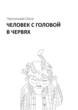 Обложка книги «Человек с головой в червях»