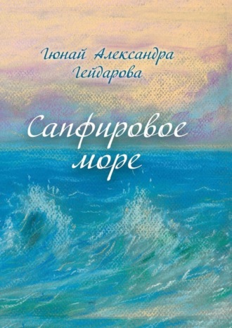 Гюнай Александра Гейдарова. Сапфировое море