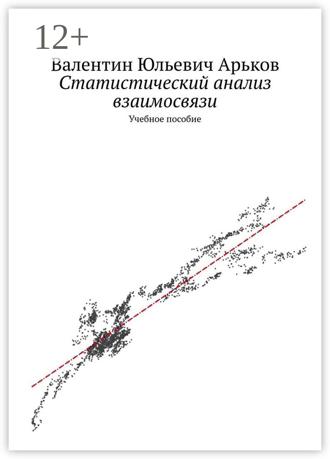 Обложка книги «Статистический анализ взаимосвязи. Учебное пособие»