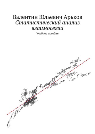 Валентин Юльевич Арьков. Статистический анализ взаимосвязи. Учебное пособие