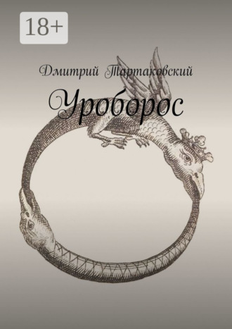 Обложка книги «Уроборос»