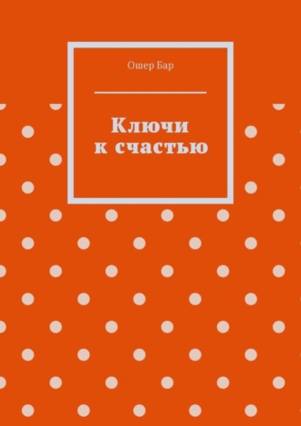 Обложка книги «Ключи к счастью»