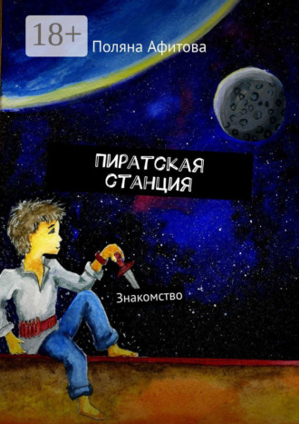 Обложка книги «Пиратская станция. Знакомство»