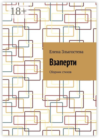 Елена Злыгостева. Взаперти. Сборник стихов