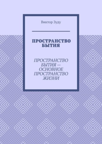 Обложка книги «Пространство бытия. Пространство бытия – основное пространство жизни»