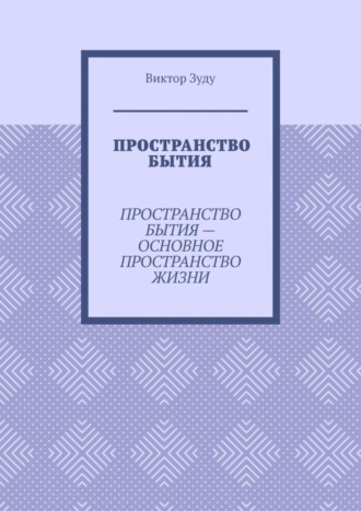 Виктор Зуду. Пространство бытия. Пространство бытия – основное пространство жизни