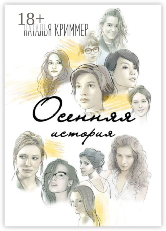 Обложка книги «Осенняя история»