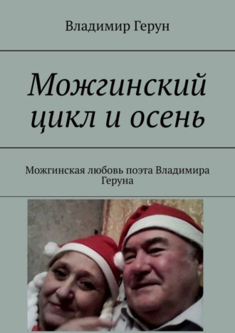 Обложка книги «Можгинский цикл и осень. Можгинская любовь поэта Владимира Геруна»