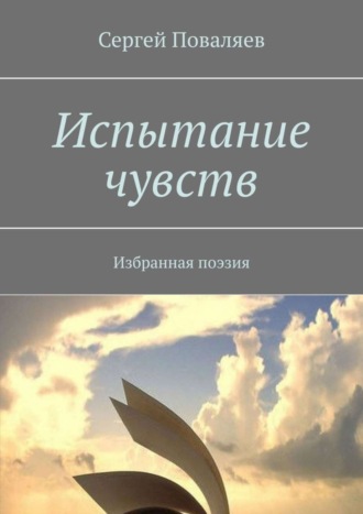 Обложка книги «Испытание чувств. Избранная поэзия»