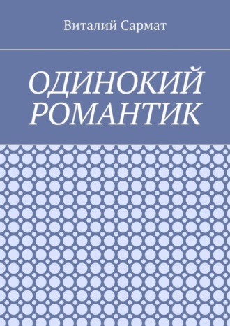 Обложка книги «Одинокий романтик. Стихи, написанные душой»