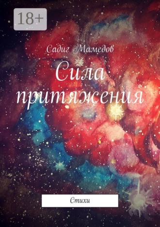 Садиг Мамедов. Сила притяжения. Стихи