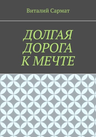 Обложка книги «Долгая дорога к мечте»