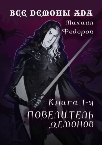 Михаил Александрович Федоров. Все демоны ада. Книга первая. Повелитель демонов