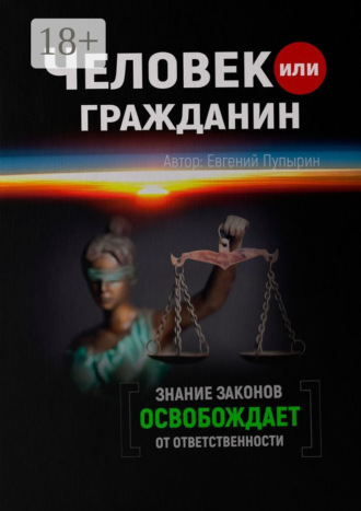 Обложка книги «Человек или гражданин»